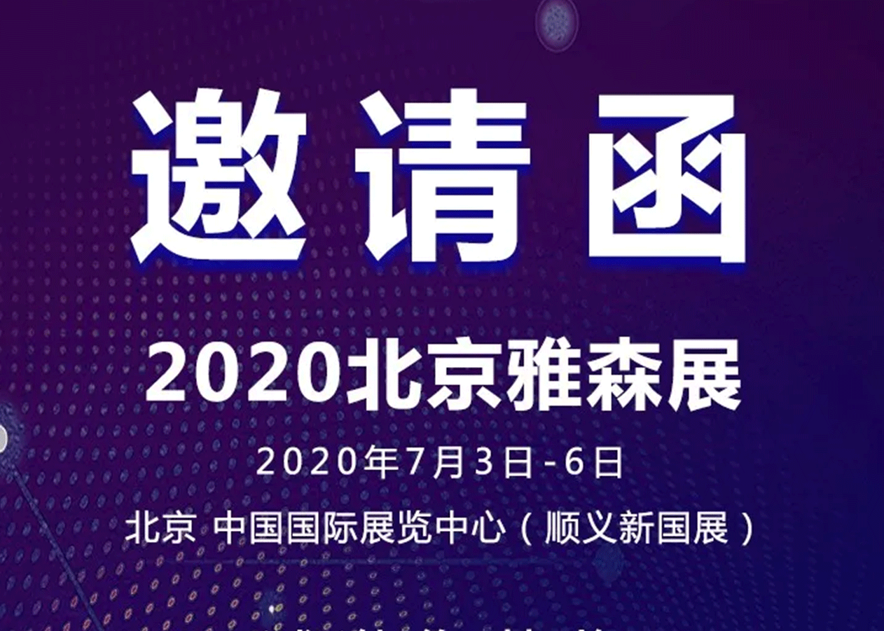 東箭集團(tuán)邀您共赴2020雅森北京展结款！